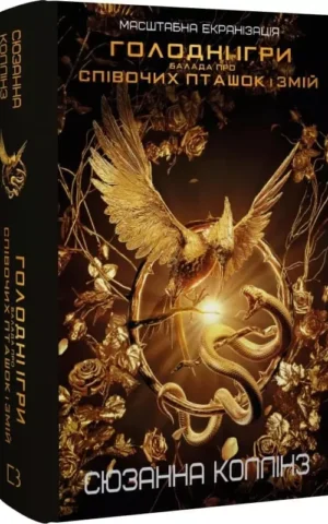 Книга Коллінз Голодні ігри