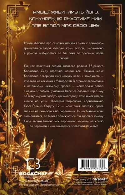 Коллінз Голодні ігри 4