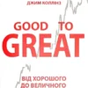 Книга Коллінз Від хорошого до величного