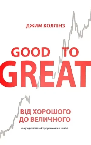 Книга Коллінз Від хорошого до величного