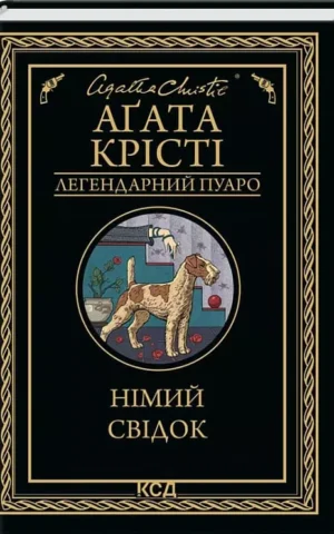 Книга Крісті Німий свідок