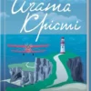 Книга Крісті Перст провидіння