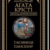 Книга Крісті Таємниці пансіону