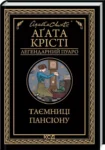 Крісті Таємниці пансіону