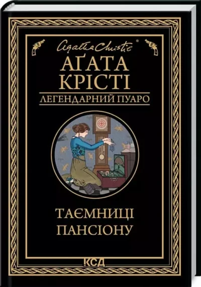 Крісті Таємниці пансіону