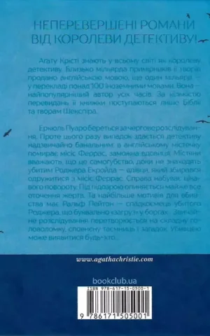 книга крісті - убивство роджера екройда.