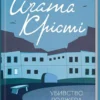 книга крісті - убивство роджера екройда
