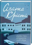 крісті – убивство роджера екройда