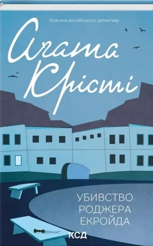 книга крісті - убивство роджера екройда