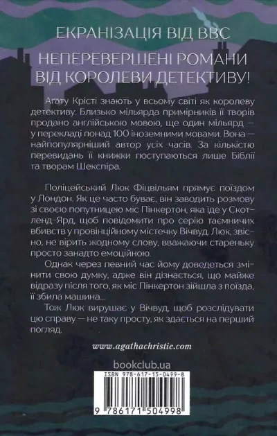 крісті – убивство це легко.
