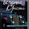 книга крісті - убивство це легко