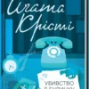 книга крісті - убивство в будинку вікарія