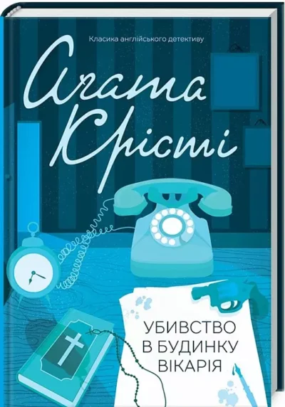 крісті – убивство в будинку вікарія