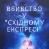 Книга Крісті Вбивство у Східному експресі