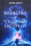 Крісті Вбивство у Східному експресі
