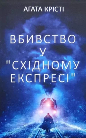 Книга Крісті Вбивство у Східному експресі