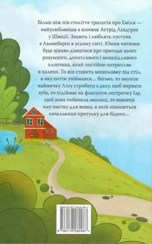 книга ліндгрен - пригоди еміля.