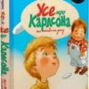 книга ліндгрен - усе про карлсона