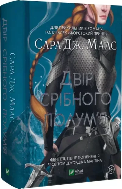 маас – двір срібного полумя