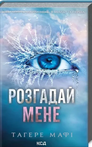 Книга Мафі Розгадай мене