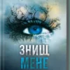 Книга Мафі Знищ мене