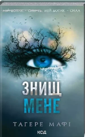Книга Мафі Знищ мене