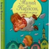 книга малий та карлсон