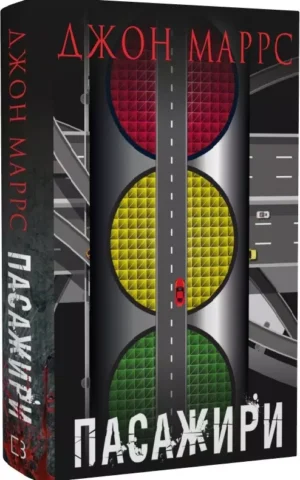 книга маррс - пасажири