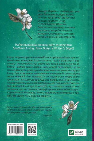 мартін – від серця до серця.