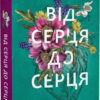 книга мартін - від серця до серця