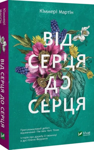 книга мартін - від серця до серця