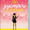книга мойес - до зустрічі з тобою