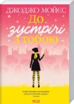 мойес – до зустрічі з тобою