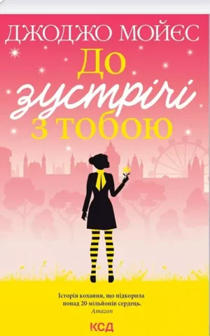 книга мойес - до зустрічі з тобою