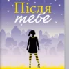 книга мойес - після тебе
