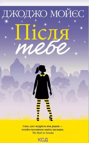 книга мойес - після тебе