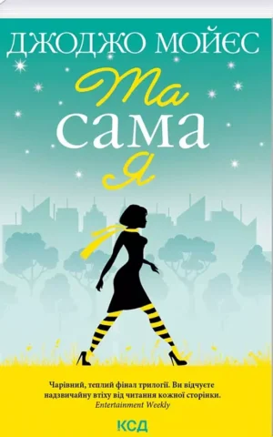 книга мойес - та сама я