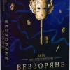 книга моргенштерн - беззоряне море