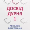 Книга Норбеков Досвід дурня