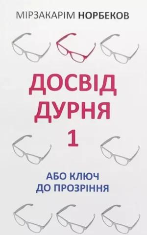 Книга Норбеков Досвід дурня