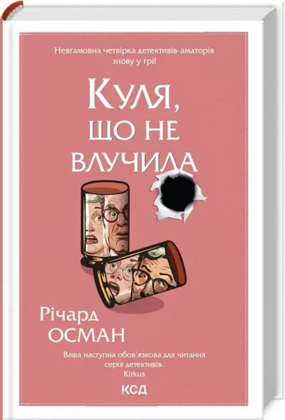 осман – куля що не влучила