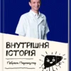 книга перлемутер - внутрішня історія