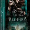 Книга По сліду Джека-Різника