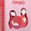 книга рестієрі - мама має право
