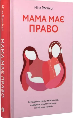 книга рестієрі - мама має право