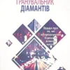 Книга Роуч Гранувальник діамантів