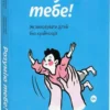 книга розумію тебе