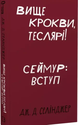книга селінджер - вище крокви теслярі