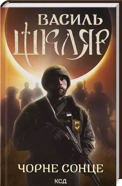 шкляр – чорне сонце