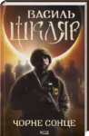 шкляр – чорне сонце